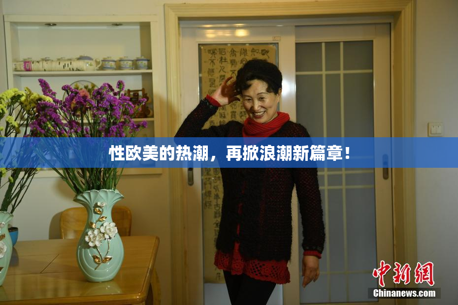 性欧美的热潮，再掀浪潮新篇章！