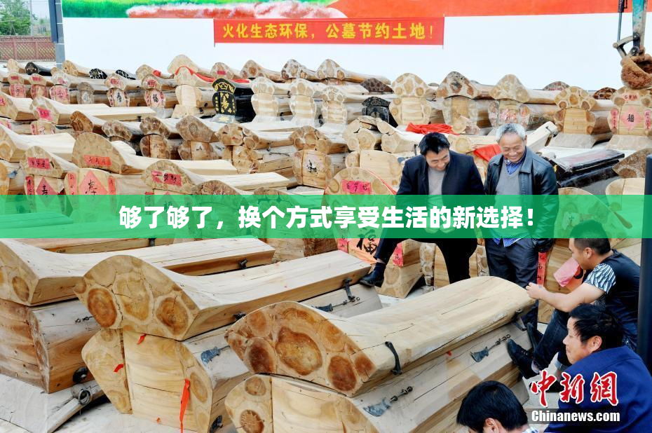 够了够了，换个方式享受生活的新选择！