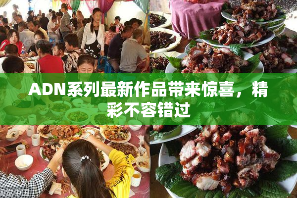 ADN系列最新作品带来惊喜，精彩不容错过