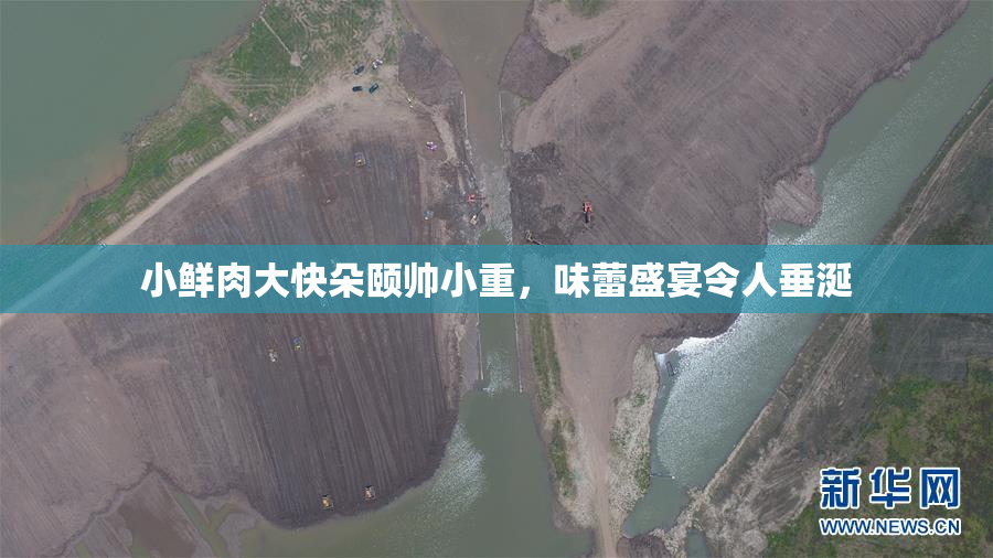 小鲜肉大快朵颐帅小重，味蕾盛宴令人垂涎