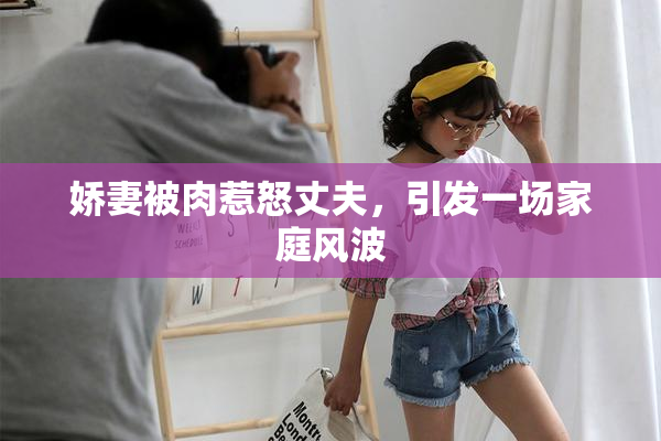 娇妻被肉惹怒丈夫，引发一场家庭风波
