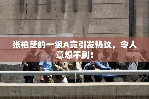 张柏芝的一级A竟引发热议，令人意想不到！