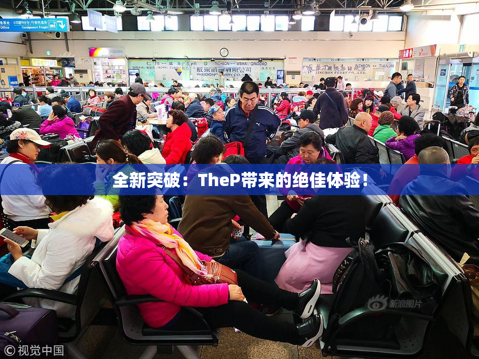 全新突破：TheP带来的绝佳体验！