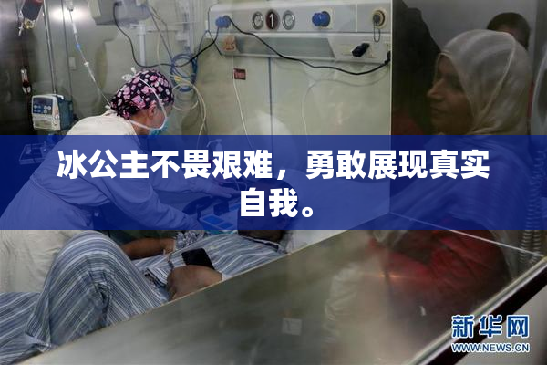 冰公主不畏艰难，勇敢展现真实自我。