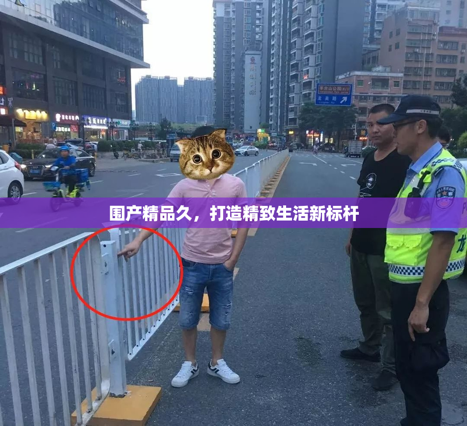 围产精品久，打造精致生活新标杆