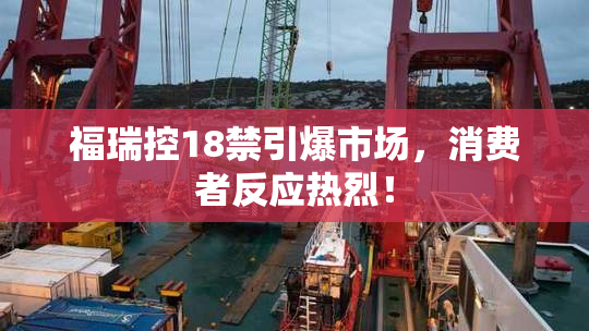 福瑞控18禁引爆市场，消费者反应热烈！