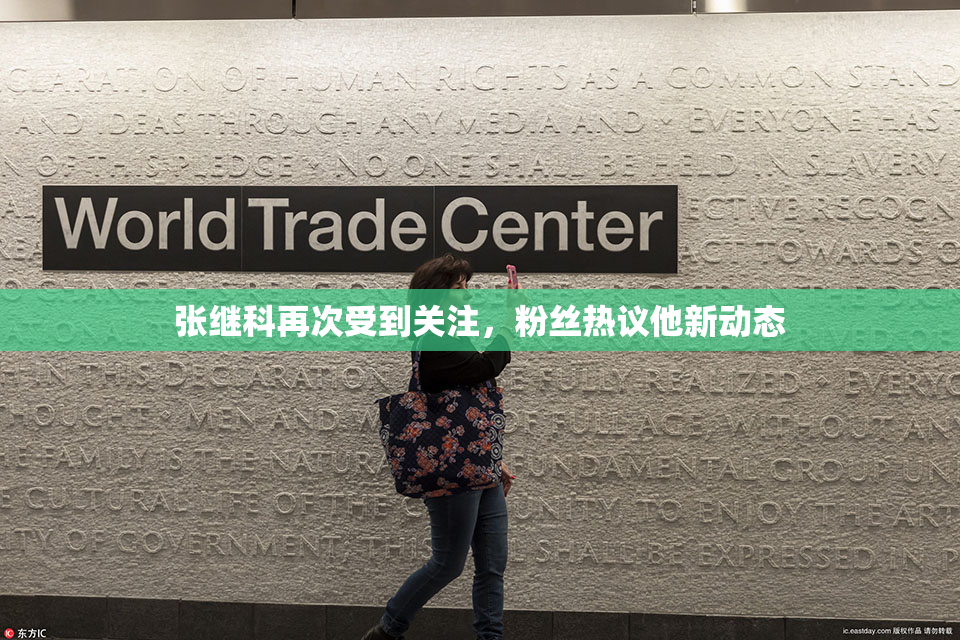 张继科再次受到关注，粉丝热议他新动态