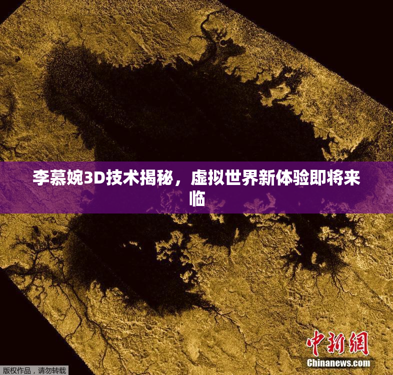 李慕婉3D技术揭秘，虚拟世界新体验即将来临