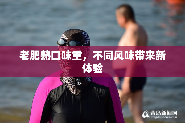老肥熟口味重，不同风味带来新体验