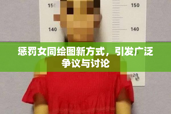 惩罚女同绘图新方式，引发广泛争议与讨论