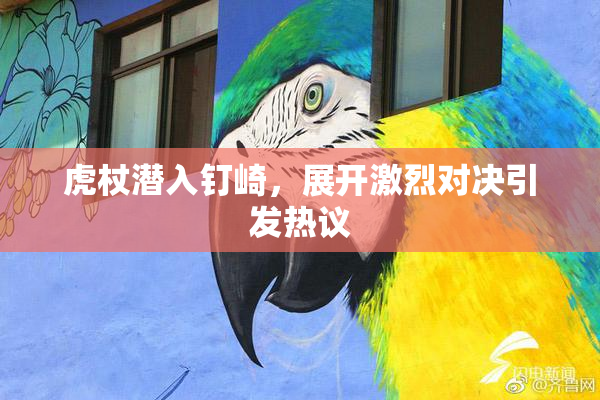 虎杖潜入钉崎，展开激烈对决引发热议