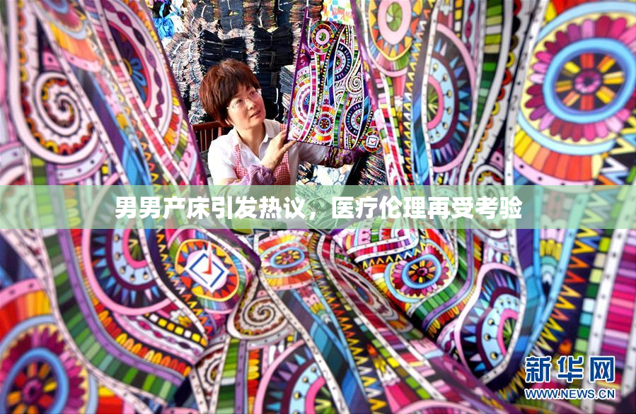 男男产床引发热议，医疗伦理再受考验