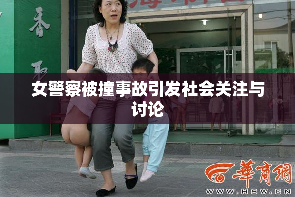 女警察被撞事故引发社会关注与讨论