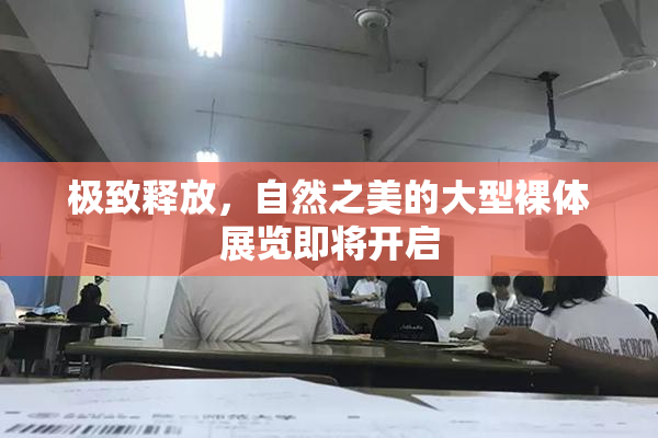 极致释放，自然之美的大型裸体展览即将开启