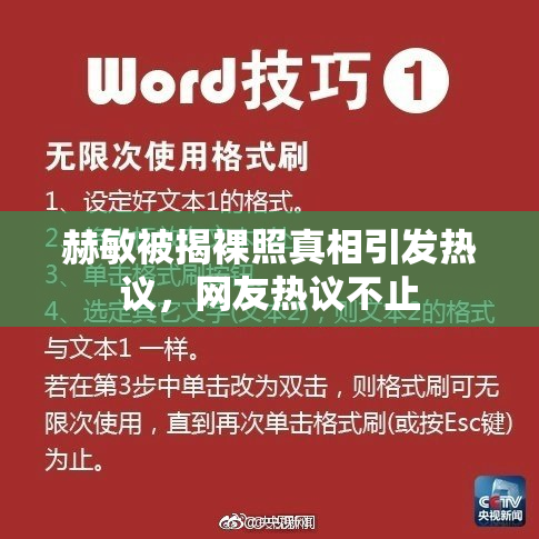 赫敏被揭裸照真相引发热议，网友热议不止