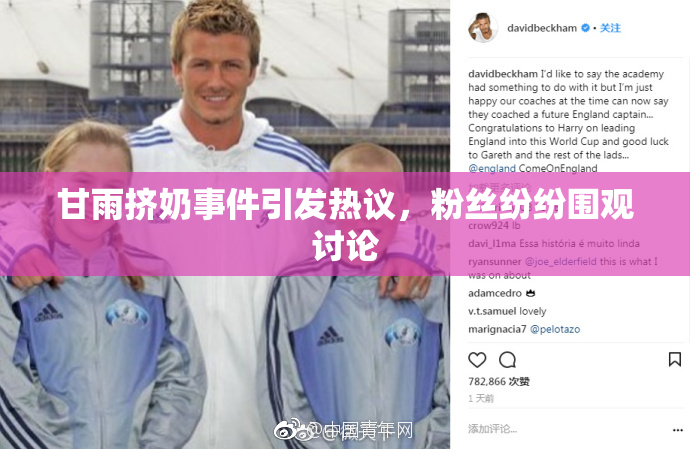 甘雨挤奶事件引发热议，粉丝纷纷围观讨论