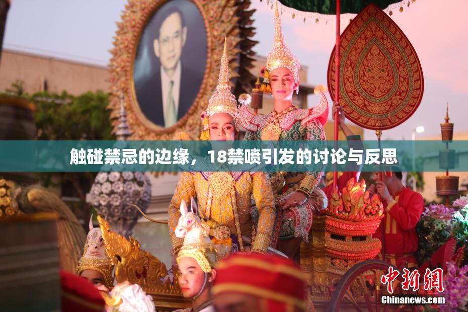 触碰禁忌的边缘，18禁喷引发的讨论与反思