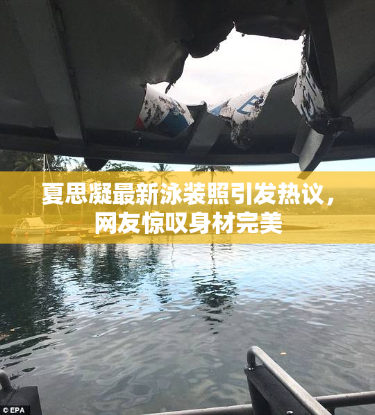 夏思凝最新泳装照引发热议，网友惊叹身材完美