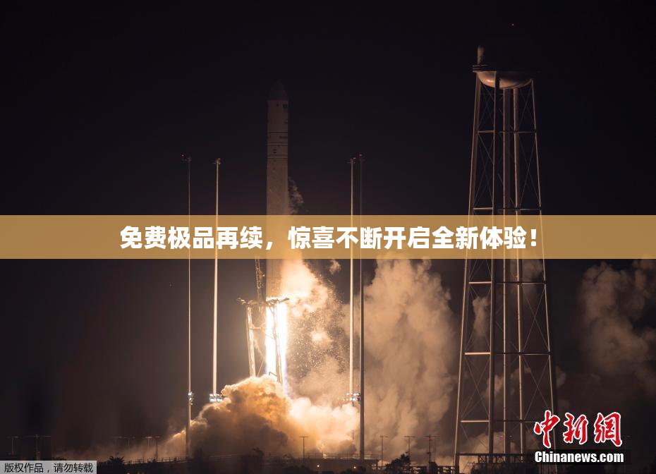免费极品再续，惊喜不断开启全新体验！
