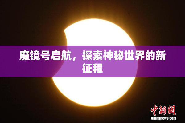 魔镜号启航，探索神秘世界的新征程