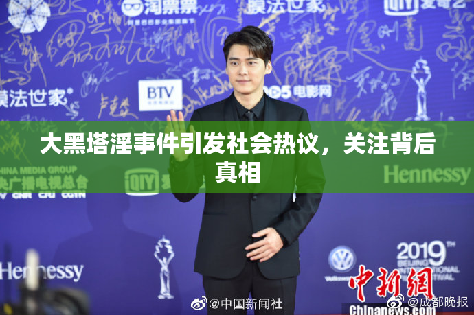 大黑塔淫事件引发社会热议，关注背后真相