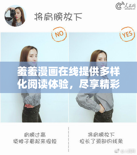 羞羞漫画在线提供多样化阅读体验，尽享精彩漫画之旅