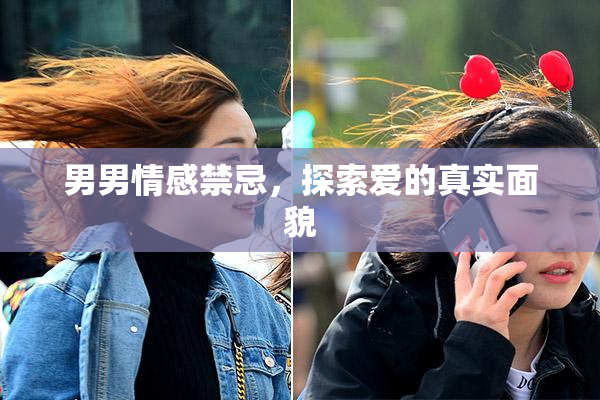 男男情感禁忌，探索爱的真实面貌