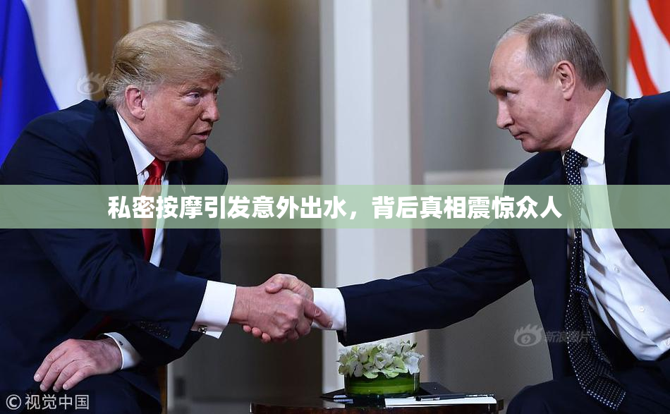 私密按摩引发意外出水，背后真相震惊众人