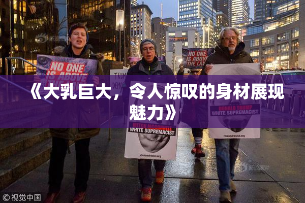 《大乳巨大，令人惊叹的身材展现魅力》