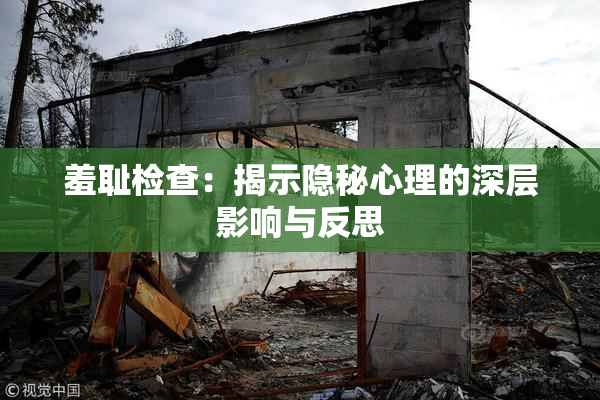 羞耻检查：揭示隐秘心理的深层影响与反思