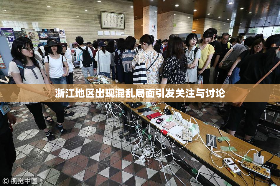 浙江地区出现混乱局面引发关注与讨论