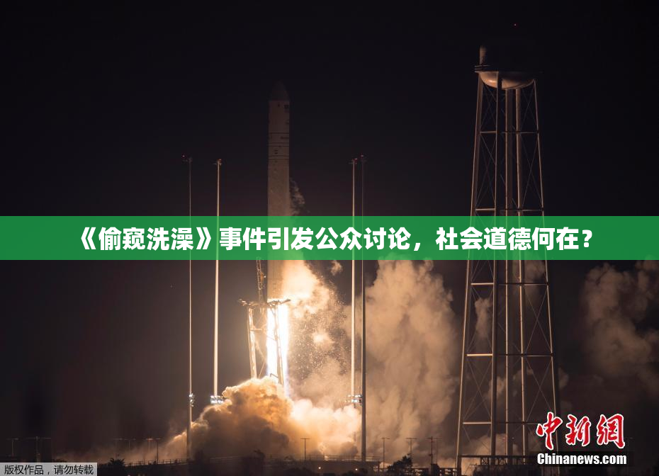 《偷窥洗澡》事件引发公众讨论，社会道德何在？