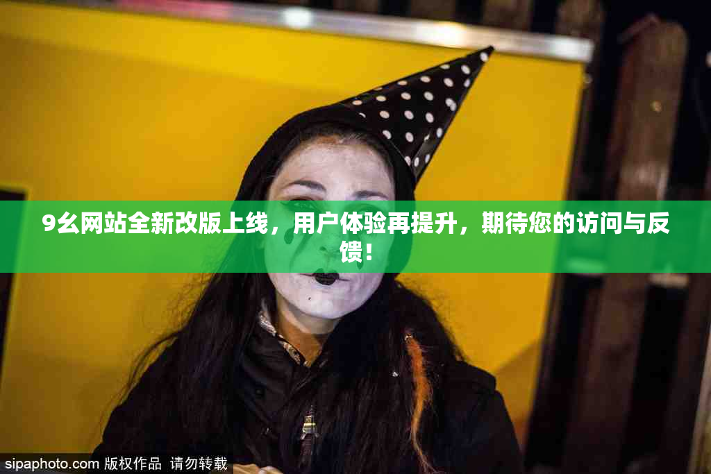 9幺网站全新改版上线，用户体验再提升，期待您的访问与反馈！