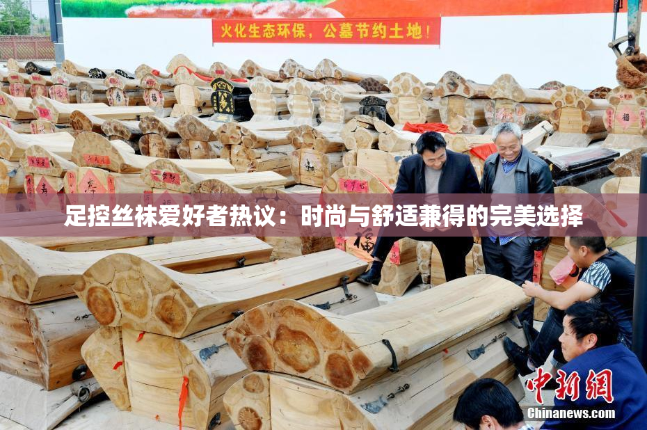 足控丝袜爱好者热议：时尚与舒适兼得的完美选择