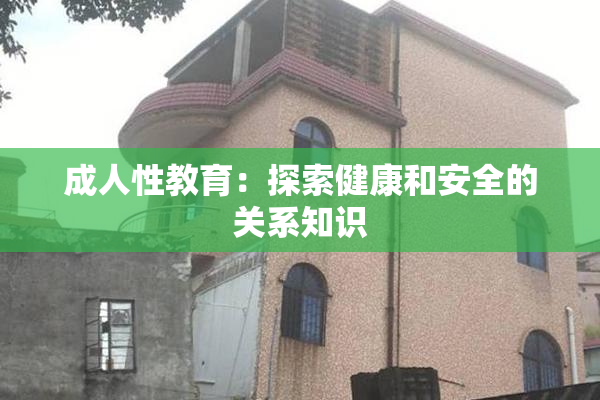 成人性教育：探索健康和安全的关系知识