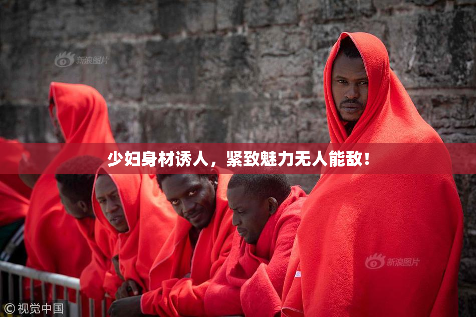少妇身材诱人，紧致魅力无人能敌！