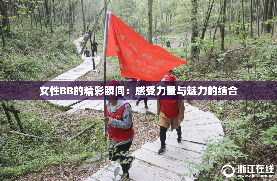 女性BB的精彩瞬间：感受力量与魅力的结合