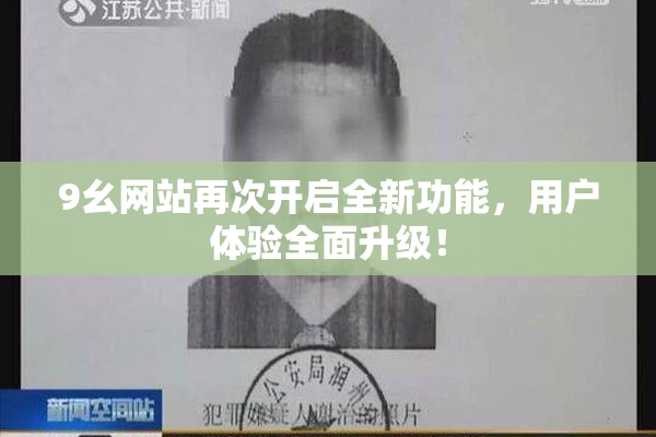 9幺网站再次开启全新功能，用户体验全面升级！