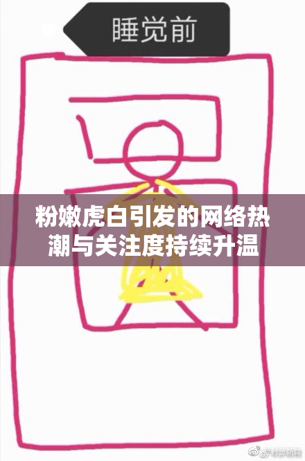 粉嫩虎白引发的网络热潮与关注度持续升温