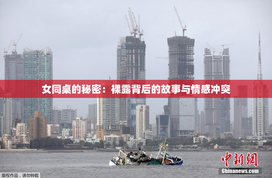 女同桌的秘密：裸露背后的故事与情感冲突