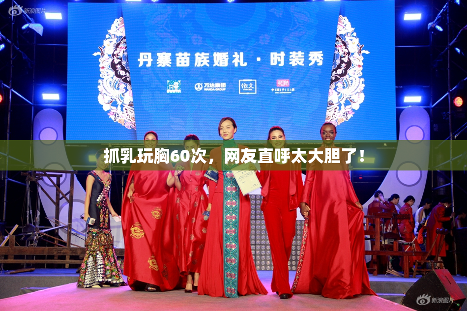抓乳玩胸60次，网友直呼太大胆了！