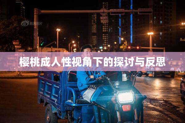樱桃成人性视角下的探讨与反思