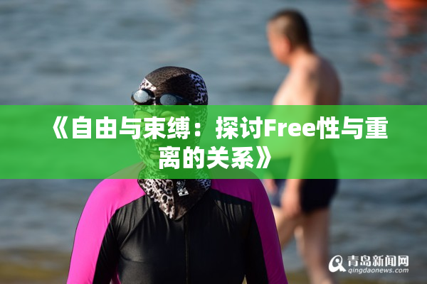 《自由与束缚：探讨Free性与重离的关系》