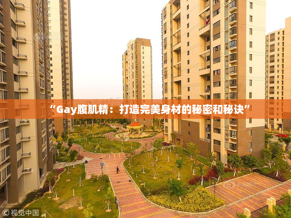 “Gay腹肌精：打造完美身材的秘密和秘诀”