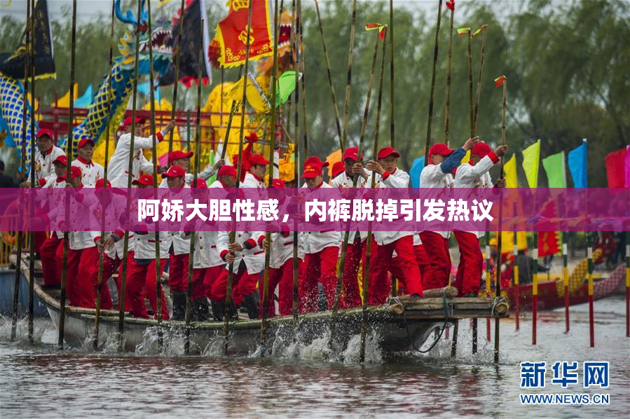 阿娇大胆性感，内裤脱掉引发热议