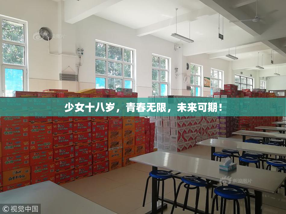 少女十八岁，青春无限，未来可期！