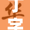 丁字裤与阴脣的性感搭配探讨