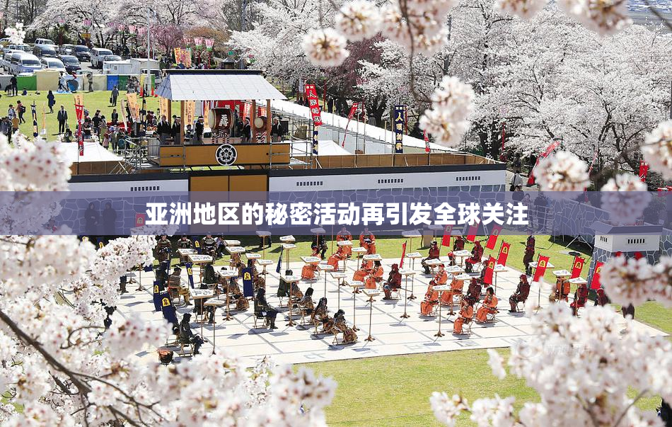 亚洲地区的秘密活动再引发全球关注