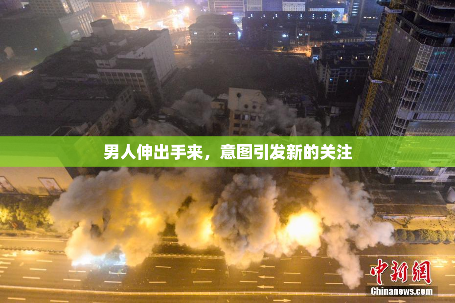 男人伸出手来，意图引发新的关注