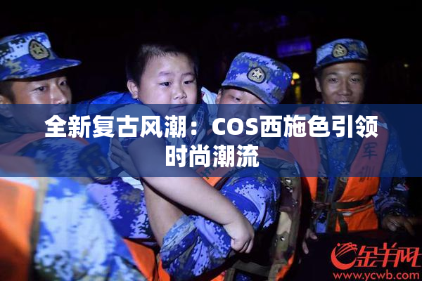 全新复古风潮：COS西施色引领时尚潮流